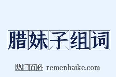 腊妹子组词是什么意思的图片
